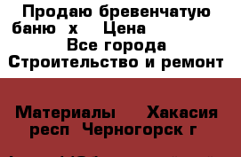 Продаю бревенчатую баню 8х4 › Цена ­ 100 000 - Все города Строительство и ремонт » Материалы   . Хакасия респ.,Черногорск г.